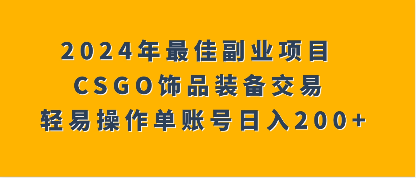 2024年最佳副业项目 CSGO饰品装备交易 轻易操作单账号日入200+-巨丰资源网