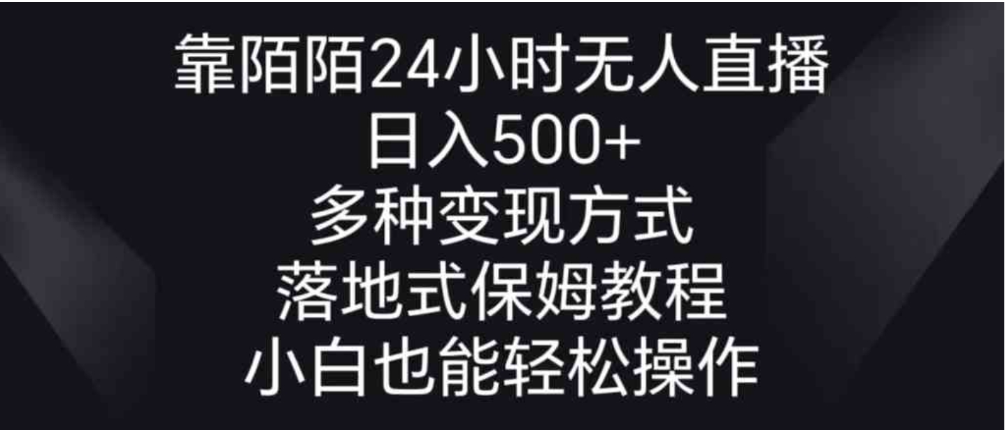 靠陌陌24小时无人直播，日入500+，多种变现方式，落地保姆级教程-巨丰资源网