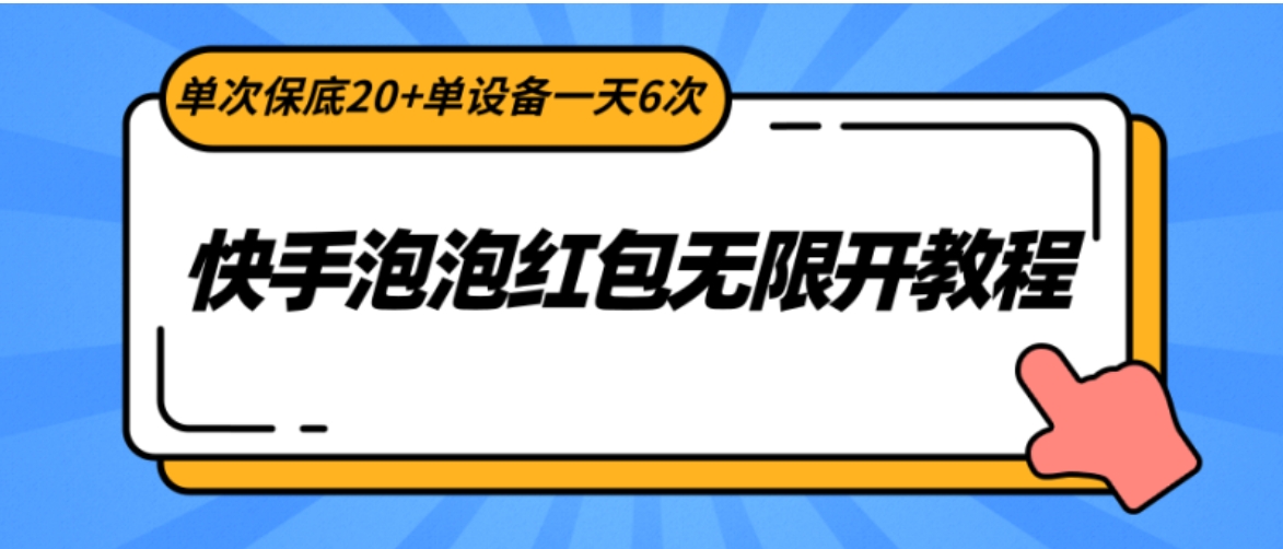 快手泡泡红包无限开教程，单次保底20+单设备一天6次-巨丰资源网