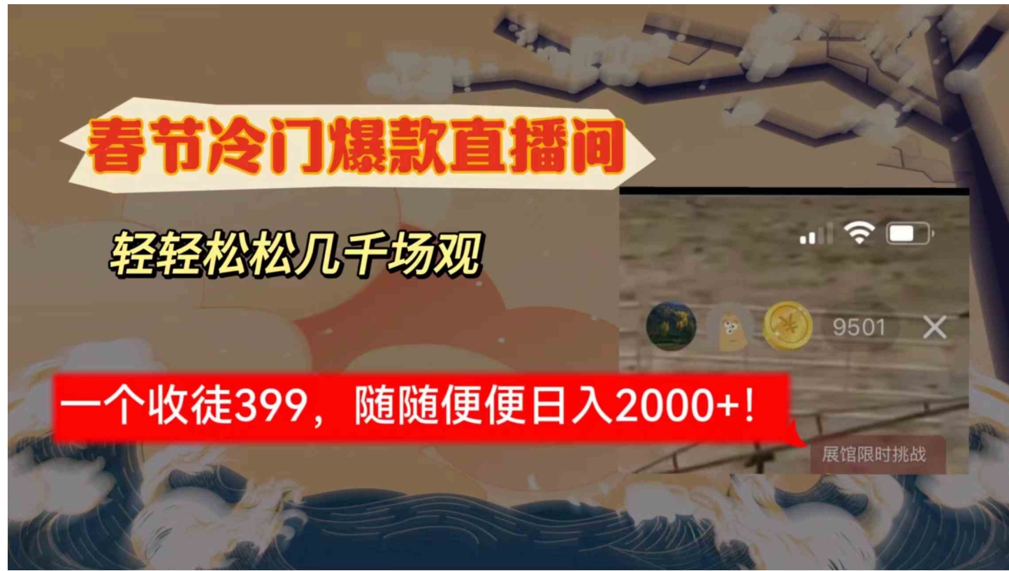 春节冷门直播间解放shuang’s打造，场观随便几千人在线，收一个徒399，轻…-巨丰资源网