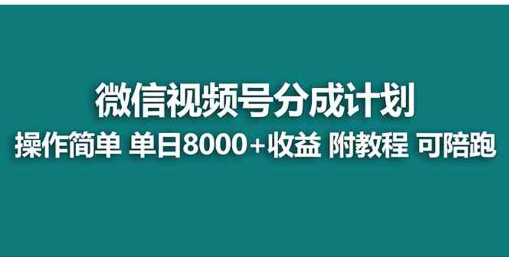 【蓝海项目】视频号分成计划最新玩法，单天收益8000+，附玩法教程，24年…-巨丰资源网