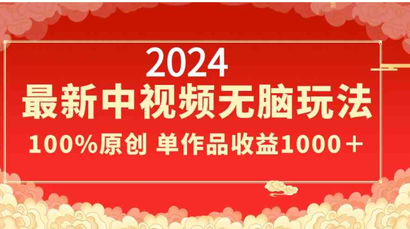 2024最新中视频无脑玩法，作品制作简单，100%原创，单作品收益1000＋-巨丰资源网