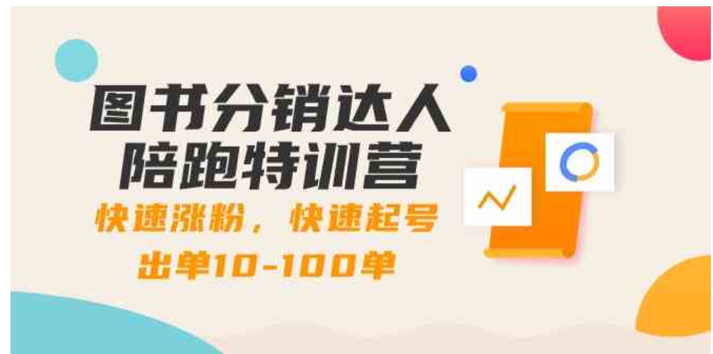 图书分销达人陪跑特训营：快速涨粉，快速起号出单10-100单！-巨丰资源网