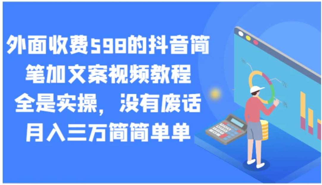 外面收费598的抖音简笔加文案视频教程，全是实操，没有废话，月入三万简简单单-巨丰资源网