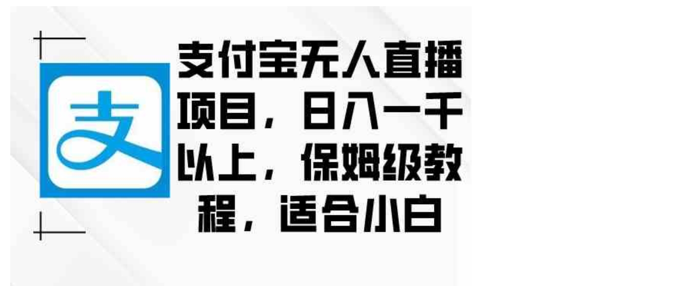 支付宝无人直播项目，日入一千以上，保姆级教程，适合小白-巨丰资源网