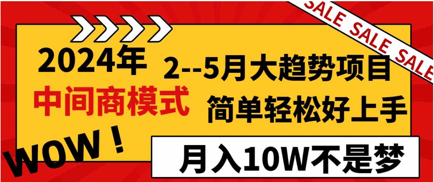 2024年2–5月大趋势项目，利用中间商模式，简单轻松好上手，轻松月入10W…-巨丰资源网