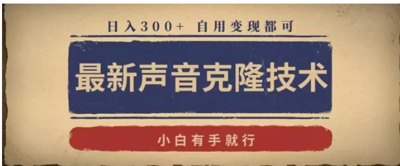 最新声音克隆技术，有手就行，自用变现都可，日入300+-巨丰资源网