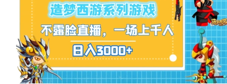 造梦西游系列游戏不露脸直播，回忆杀一场直播上千人，日入3000+-巨丰资源网