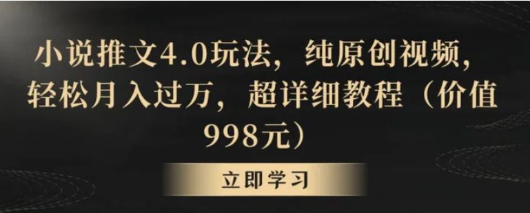 小说推文4.0玩法，纯原创视频，轻松月入过万，超详细教程-巨丰资源网