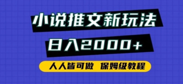 小说推文新玩法，日入2000+，人人皆可做，保姆级教程-巨丰资源网