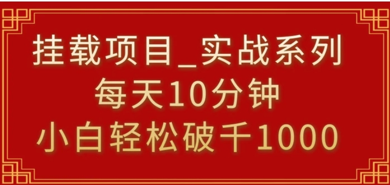 挂载项目，小白轻松破1000，每天10分钟，实战系列保姆级教程-巨丰资源网