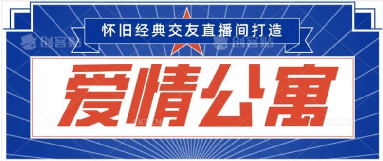 经典影视爱情公寓等打造爆款交友直播间，进行多渠道变现，单日变现3000轻轻松松-巨丰资源网