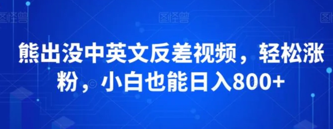 熊出没中英文反差视频，轻松涨粉，小白也能日入800+-巨丰资源网