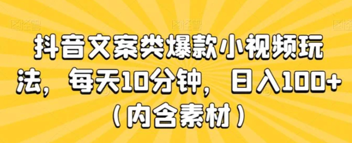 抖音文案类爆款小视频玩法，每天10分钟，日入100+-巨丰资源网