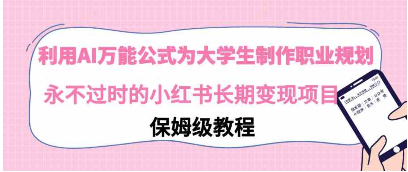 利用AI万能公式为大学生制作职业规划，永不过时的小红书长期变现项目-巨丰资源网