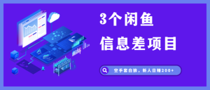 3个闲鱼信息差项目，无脑发布，新人日赚200+-巨丰资源网