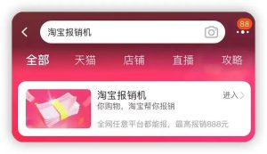 信息差：淘宝报销机，单账号最高可报888元，-巨丰资源网