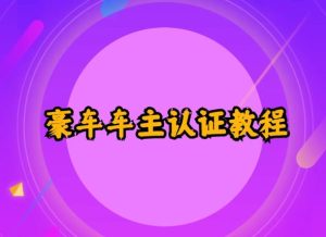 支付宝豪车车主认证教程倒卖，日入300+，还能提升芝麻分-巨丰资源网