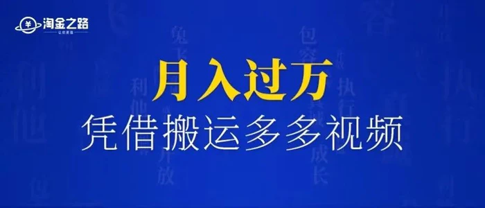 门槛低易上手，凭借搬运多多视频，让我月入过万-巨丰资源网