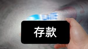 十万本金存一年能赚多少利息？全方位解析！-巨丰资源网