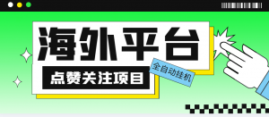 外面收费1988海外平台点赞关注全自动挂机项目单机一天30美金-巨丰资源网