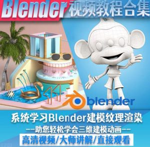 blender视频教程自学入门到精通零基础学建模渲染雕刻纹理带字幕-巨丰资源网