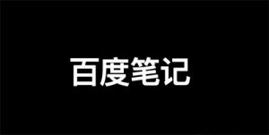 百度精选笔记怎么发布、收录、推广和优化排名？-巨丰资源网