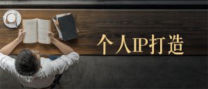 打造个人IP之内容，打造内容闭环-巨丰资源网