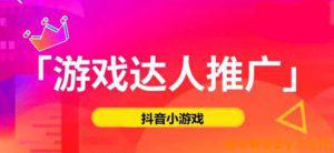 几点你必须知道的情况，如何在抖音小游戏推广中赚到钱？-巨丰资源网