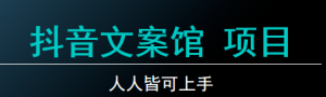 抖音文案馆项目，宝藏推荐，人人皆可上手-巨丰资源网