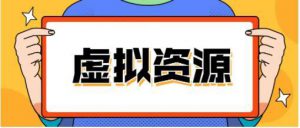 到底什么是虚拟资源项目？具体有哪些分类？一篇文章详细盘点下主流的虚拟资源项目玩法！-巨丰资源网