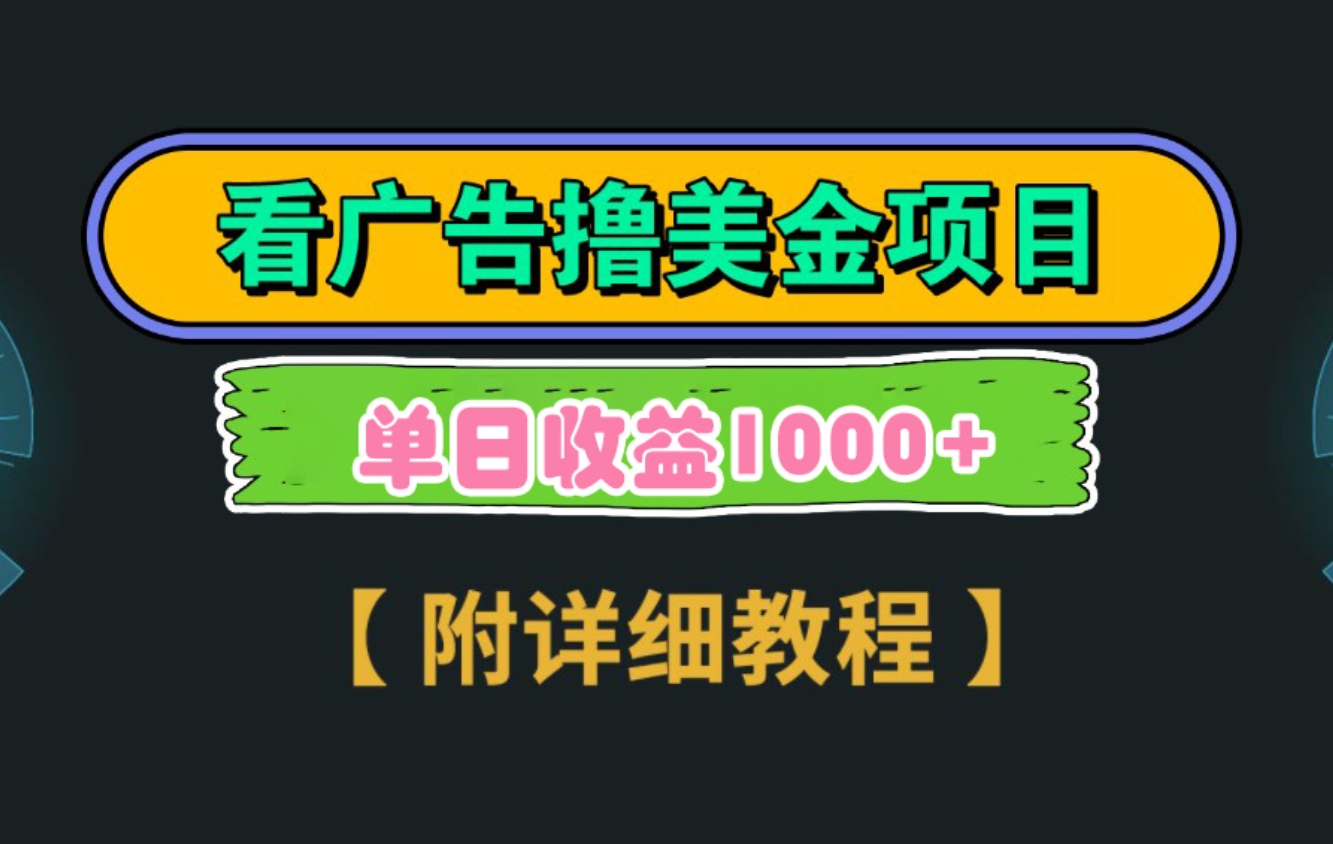 （9023期）Google看广告撸美金，3分钟到账2.5美元 单次拉新5美金，多号操作，日入1千+-巨丰资源网