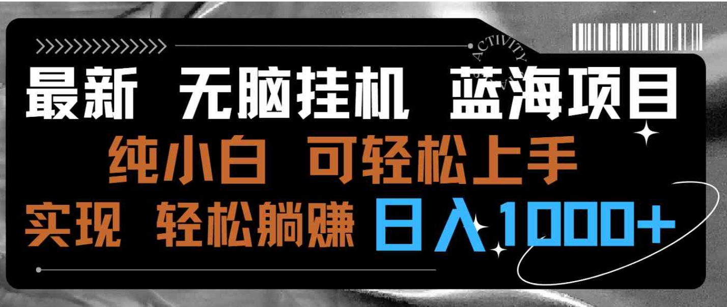 （9012期）最新无脑挂机蓝海项目 纯小白可操作 简单轻松 有手就行 无脑躺赚 日入1000+-巨丰资源网