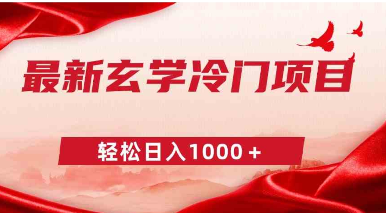 （9009期）最新冷门玄学项目，零成本一单268，轻松日入1000＋-巨丰资源网