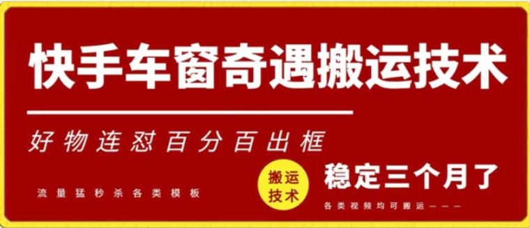 快手车窗奇遇搬运技术（安卓技术），好物连怼百分百出框-巨丰资源网