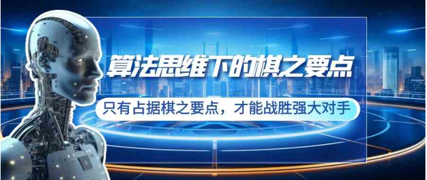 （8977期）算法思维下的棋之要点：只有占据棋之要点，才能战胜强大对手（20节）-巨丰资源网