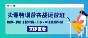 （9031期）卖课特训营实战运营班：拍摄+录制课程实操+上架课程+卖课直播实操-巨丰资源网