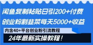 （9054期）闲鱼复制粘贴日引200+付费创业粉，割韭菜日稳定5000+收益，24年最新教程！-巨丰资源网