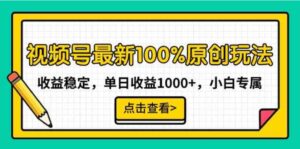 （9070期）视频号最新100%原创玩法，收益稳定，单日收益1000+，小白专属-巨丰资源网