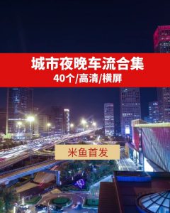 城市夜晚车流高清视频素材抖音热门下载-巨丰资源网