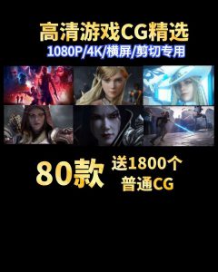 原版游戏CG合集包（更新）-巨丰资源网