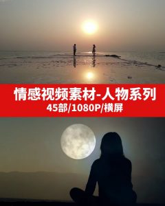 情感视频素材无水印-人物伤感快乐-巨丰资源网