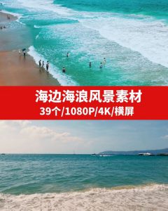 海边海浪风景高清4K素材-巨丰资源网