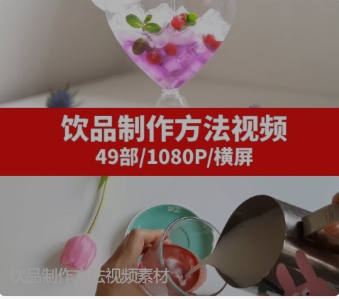 饮品制作方法视频素材-巨丰资源网