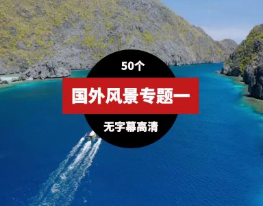 国外高清风景视频素材一（51个）-巨丰资源网