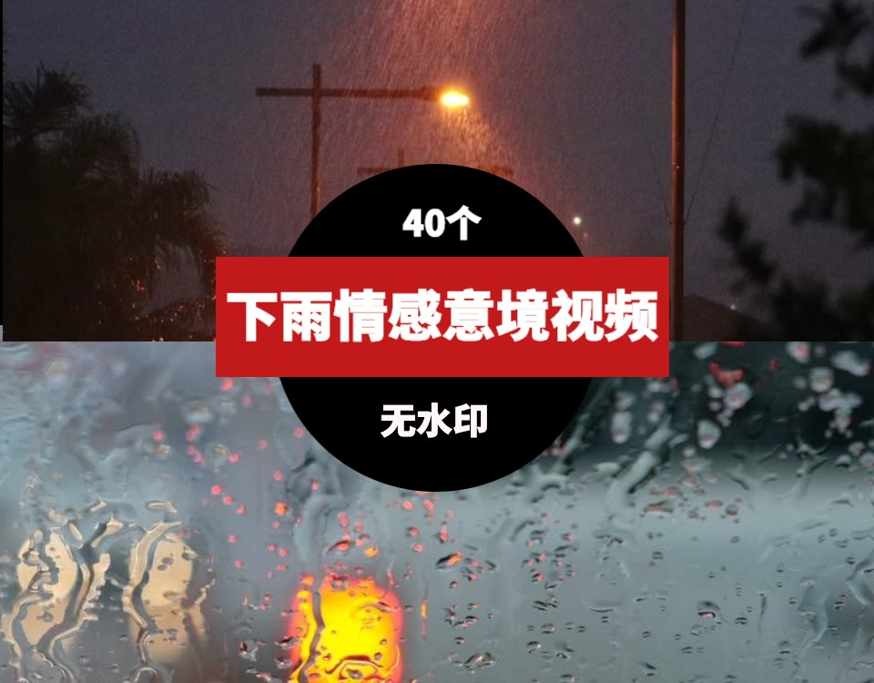 下雨情感意境素材视频-巨丰资源网