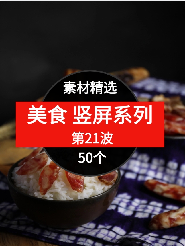 50个美食短视频素材精选–第21波-巨丰资源网