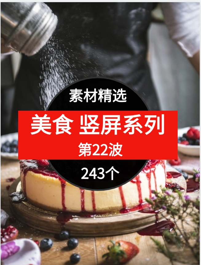 美食竖屏系列243个短视频素材精选–第22波-巨丰资源网