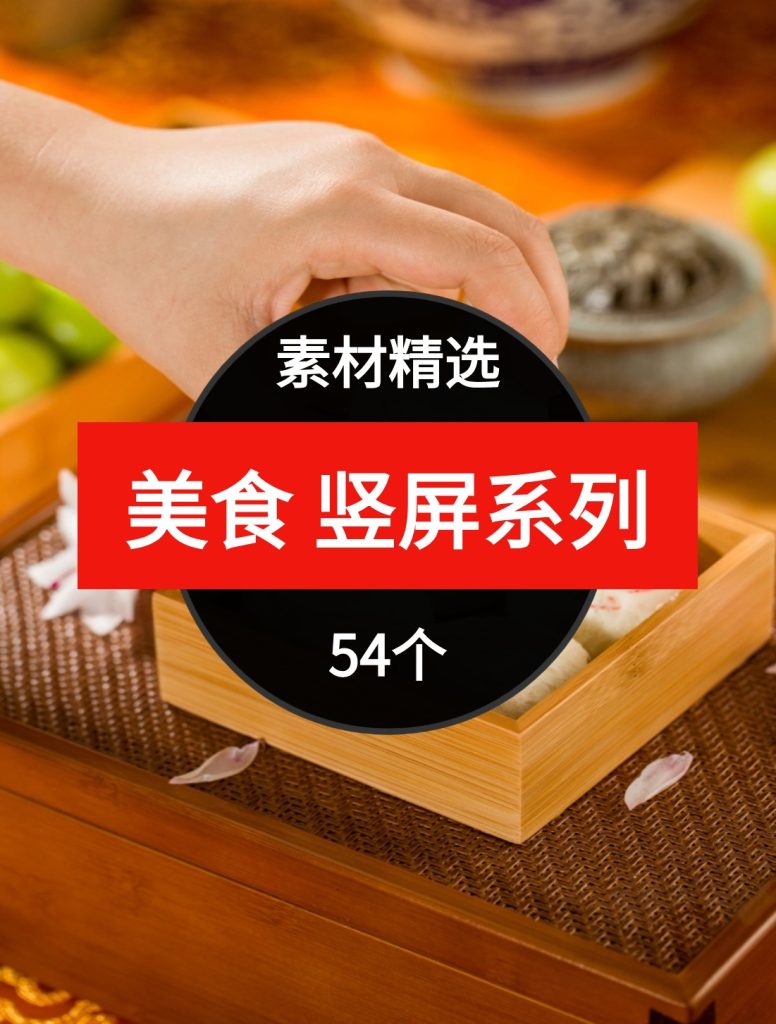 美食竖屏系列54个短视频素材精选—第24波03-巨丰资源网