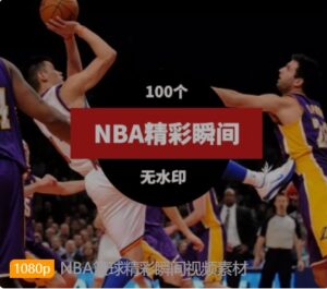 NBA篮球精彩瞬间视频素材-巨丰资源网